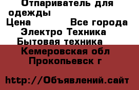 Отпариватель для одежды Zauber PRO-260 Hog › Цена ­ 5 990 - Все города Электро-Техника » Бытовая техника   . Кемеровская обл.,Прокопьевск г.